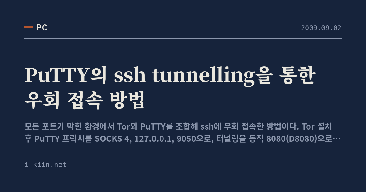 PuTTY의 ssh tunnelling을 통한 우회 접속 방법