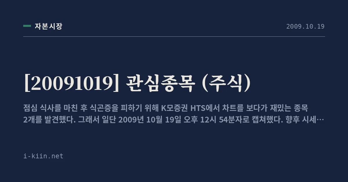 [20091019] 관심종목 (주식)