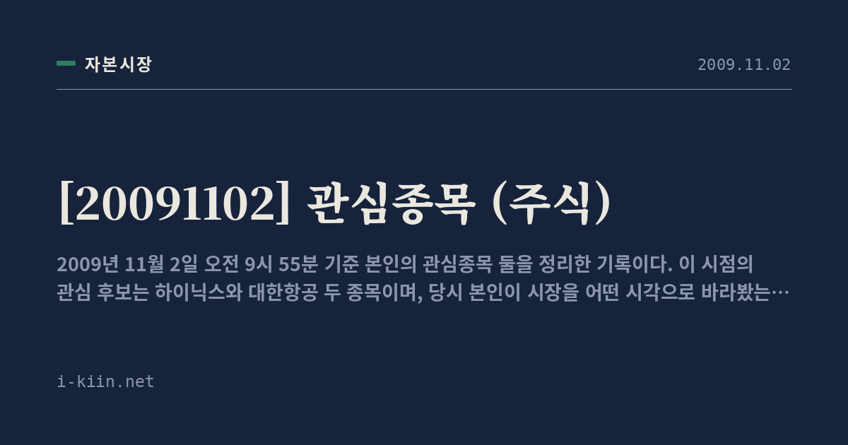 [20091102] 관심종목 (주식)