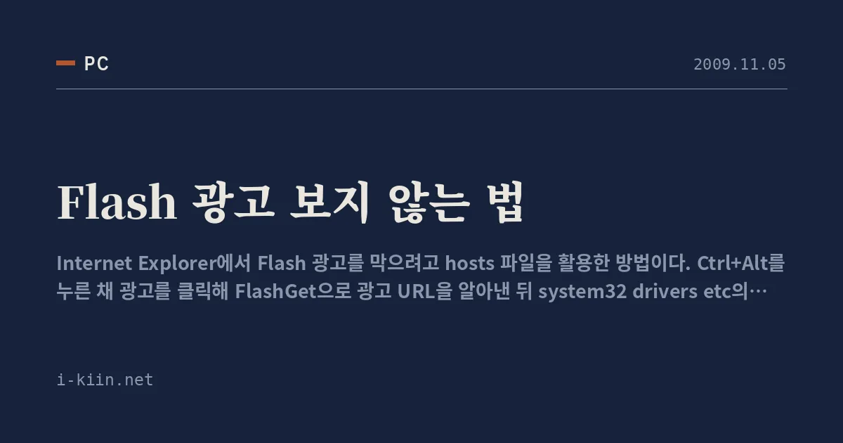 Flash 광고 보지 않는 법