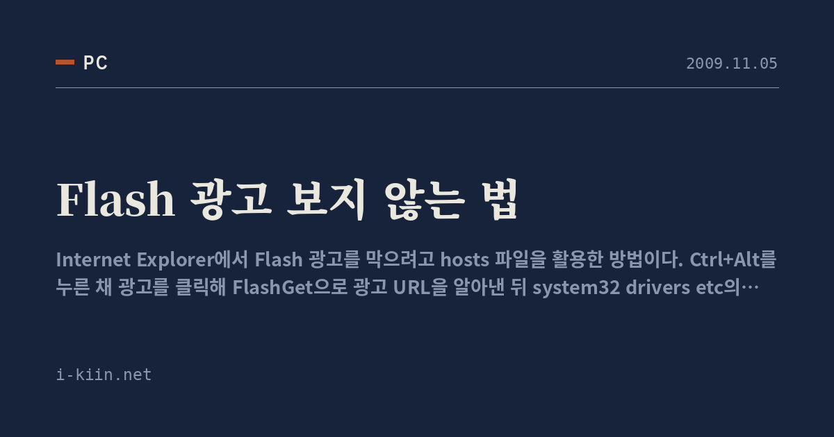 Flash 광고 보지 않는 법
