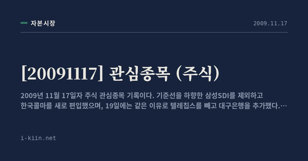 [20091117] 관심종목 (주식)