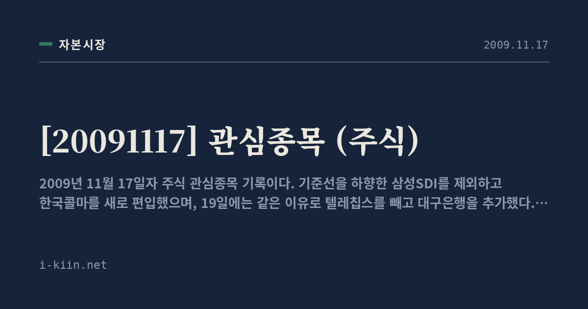 [20091117] 관심종목 (주식)