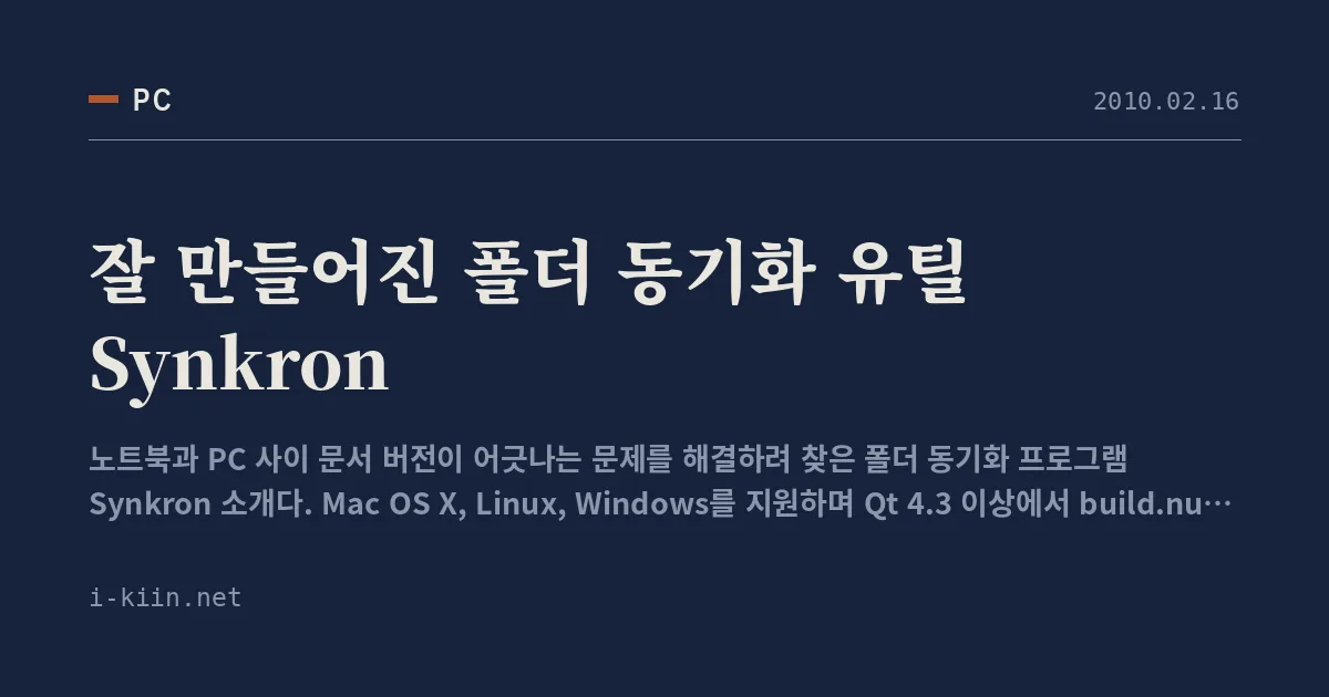 잘 만들어진 폴더 동기화 유틸 Synkron