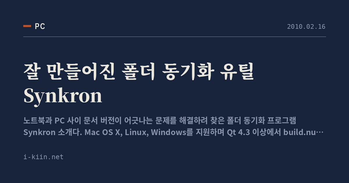 잘 만들어진 폴더 동기화 유틸 Synkron