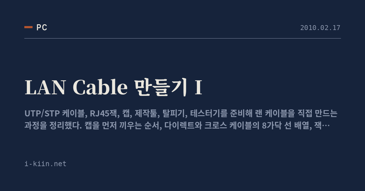 LAN Cable 만들기 I