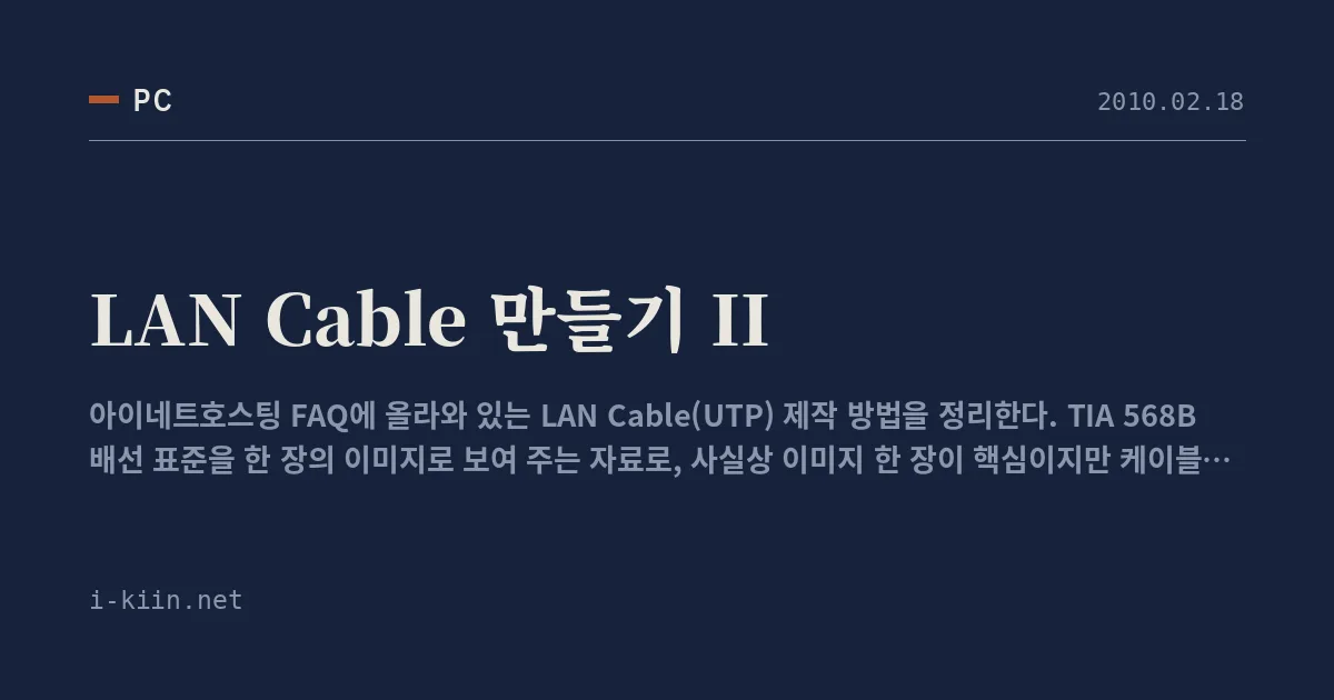 LAN Cable 만들기 II