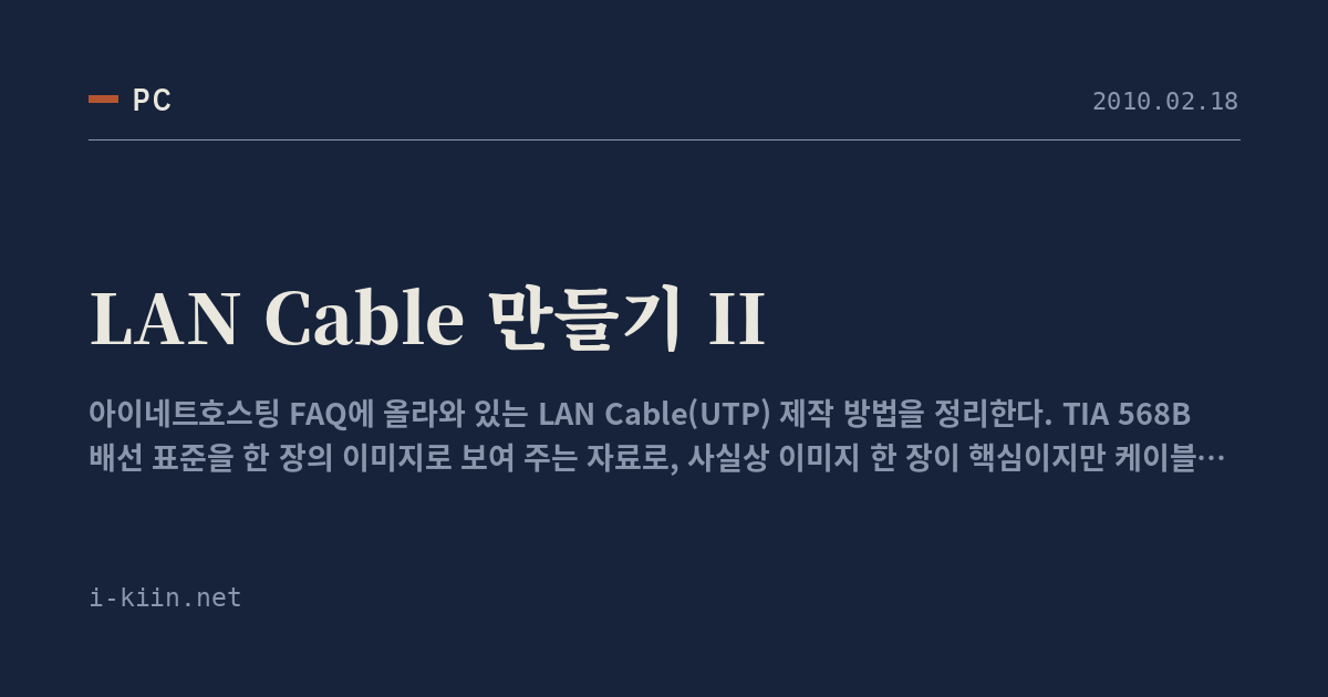 LAN Cable 만들기 II