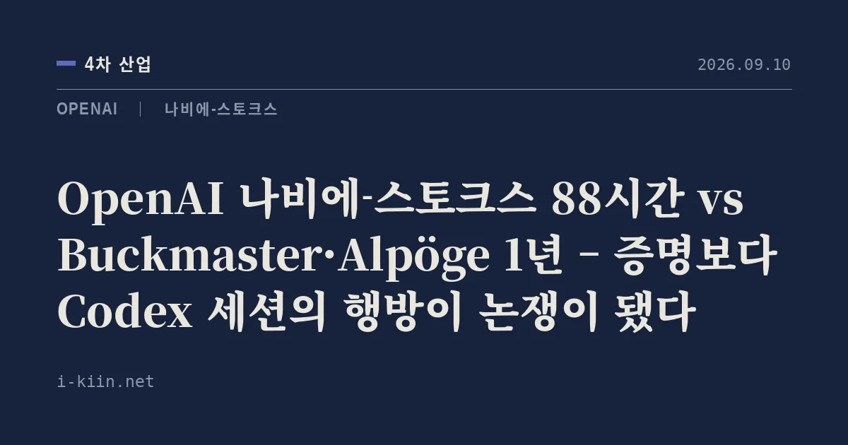 OpenAI 나비에-스토크스 88시간 vs Buckmaster·Alpöge 1년 – 증명보다 Codex 세션의 행방이 논쟁이 됐다