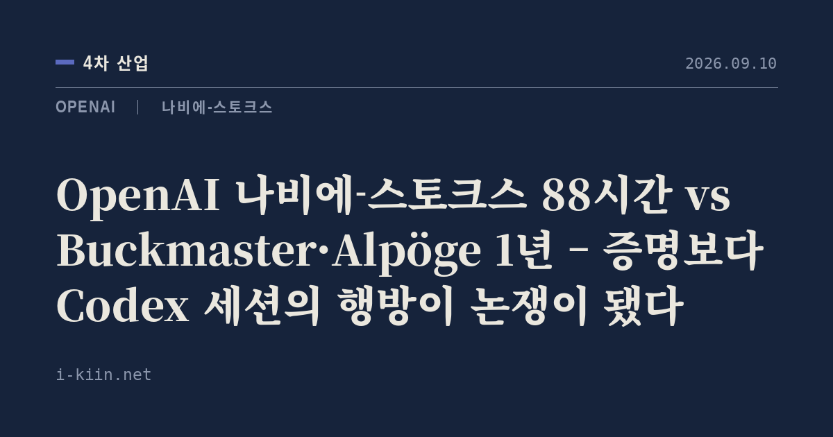 OpenAI 나비에-스토크스 88시간 vs Buckmaster·Alpöge 1년 – 증명보다 Codex 세션의 행방이 논쟁이 됐다