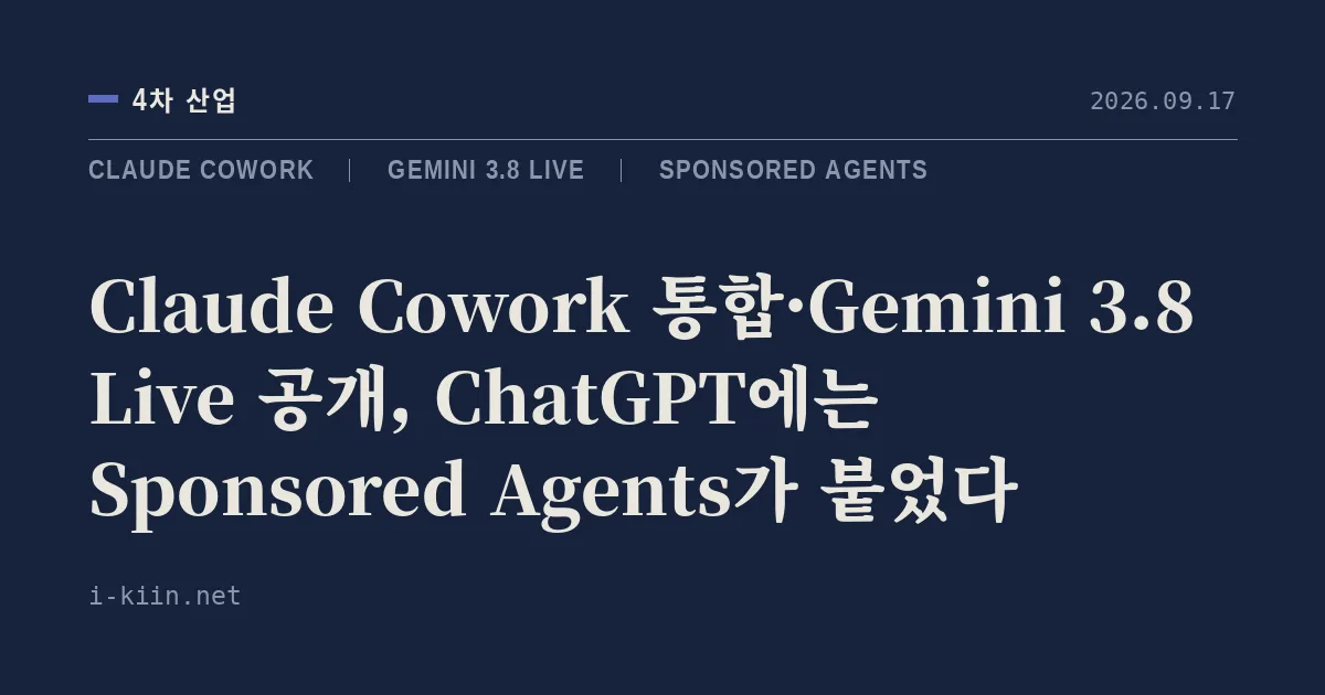 Claude Cowork 통합·Gemini 3.8 Live 공개, ChatGPT에는 Sponsored Agents가 붙었다