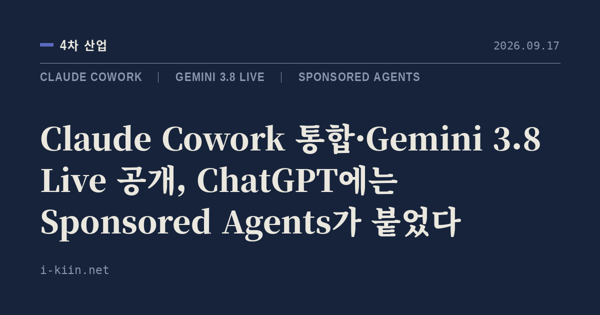 Claude Cowork 통합·Gemini 3.8 Live 공개, ChatGPT에는 Sponsored Agents가 붙었다