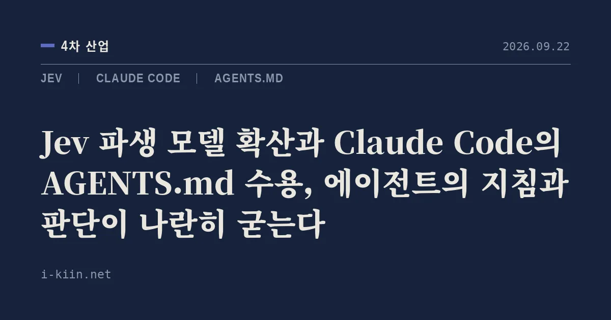 Jev 파생 모델 확산과 Claude Code의 AGENTS.md 수용, 에이전트의 지침과 판단이 나란히 굳는다