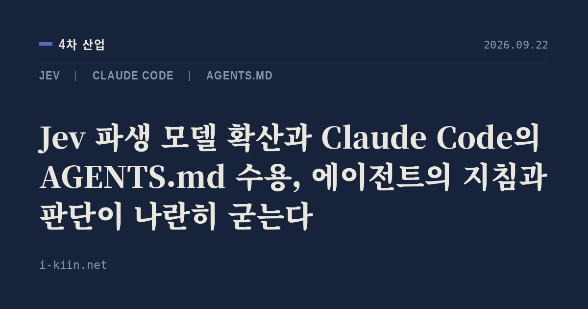 Jev 파생 모델 확산과 Claude Code의 AGENTS.md 수용, 에이전트의 지침과 판단이 나란히 굳는다