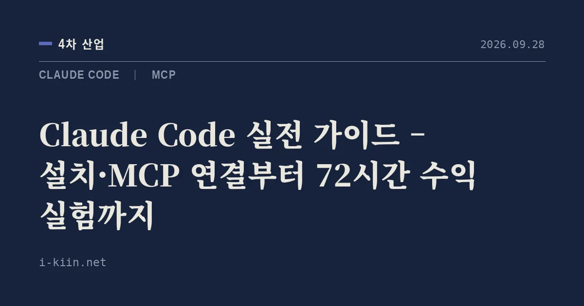 Claude Code 실전 가이드 – 설치·MCP 연결부터 72시간 수익 실험까지
