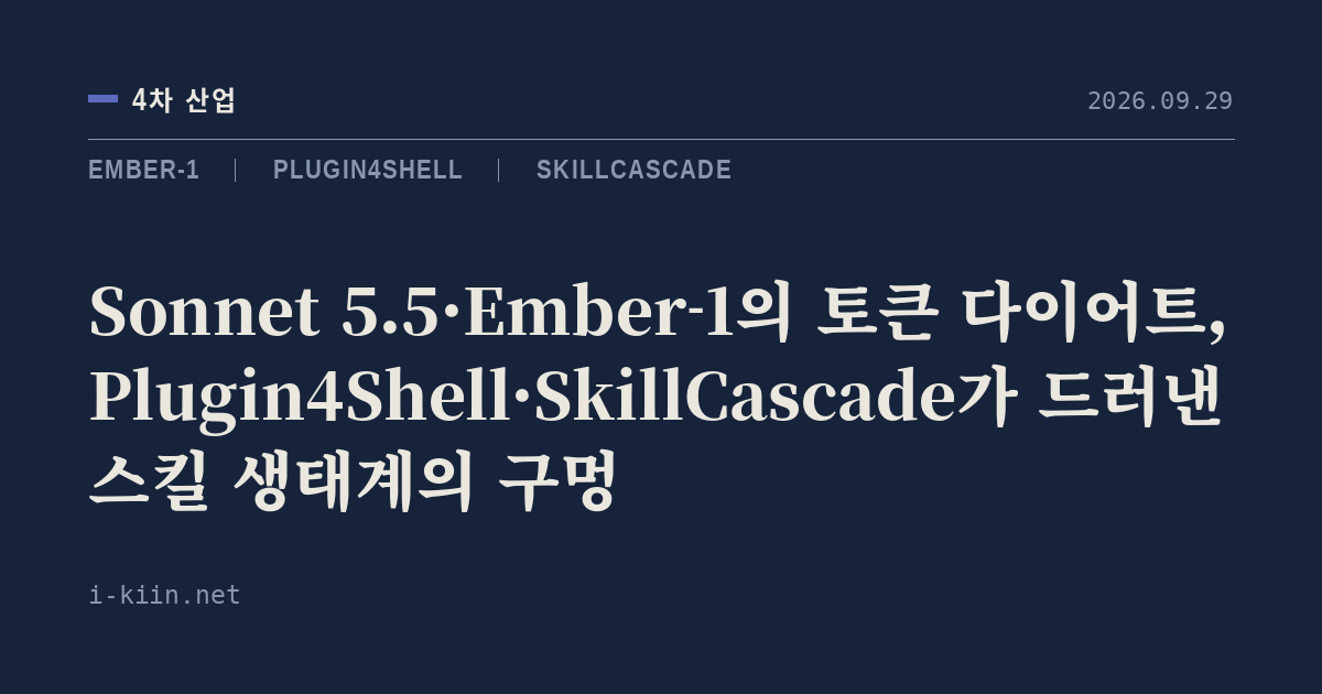 Sonnet 5.5·Ember-1의 토큰 다이어트, Plugin4Shell·SkillCascade가 드러낸 스킬 생태계의 구멍
