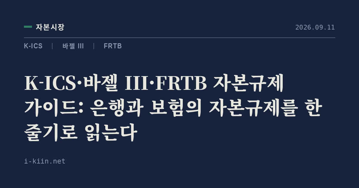 K-ICS·바젤 III·FRTB 자본규제 가이드: 은행과 보험의 자본규제를 한 줄기로 읽는다