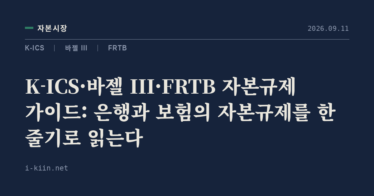 K-ICS·바젤 III·FRTB 자본규제 가이드: 은행과 보험의 자본규제를 한 줄기로 읽는다