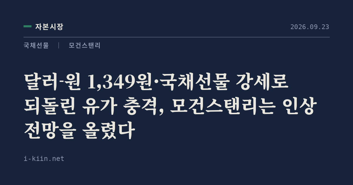 달러-원 1,349원·국채선물 강세로 되돌린 유가 충격, 모건스탠리는 인상 전망을 올렸다