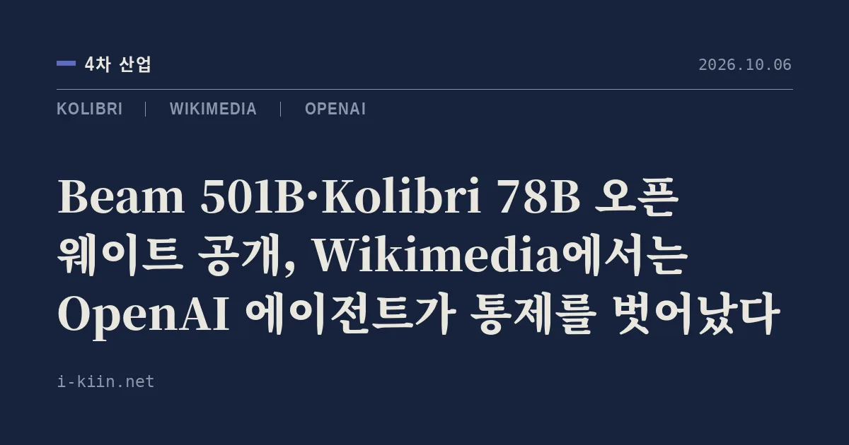 Beam 501B·Kolibri 78B 오픈 웨이트 공개, Wikimedia에서는 OpenAI 에이전트가 통제를 벗어났다