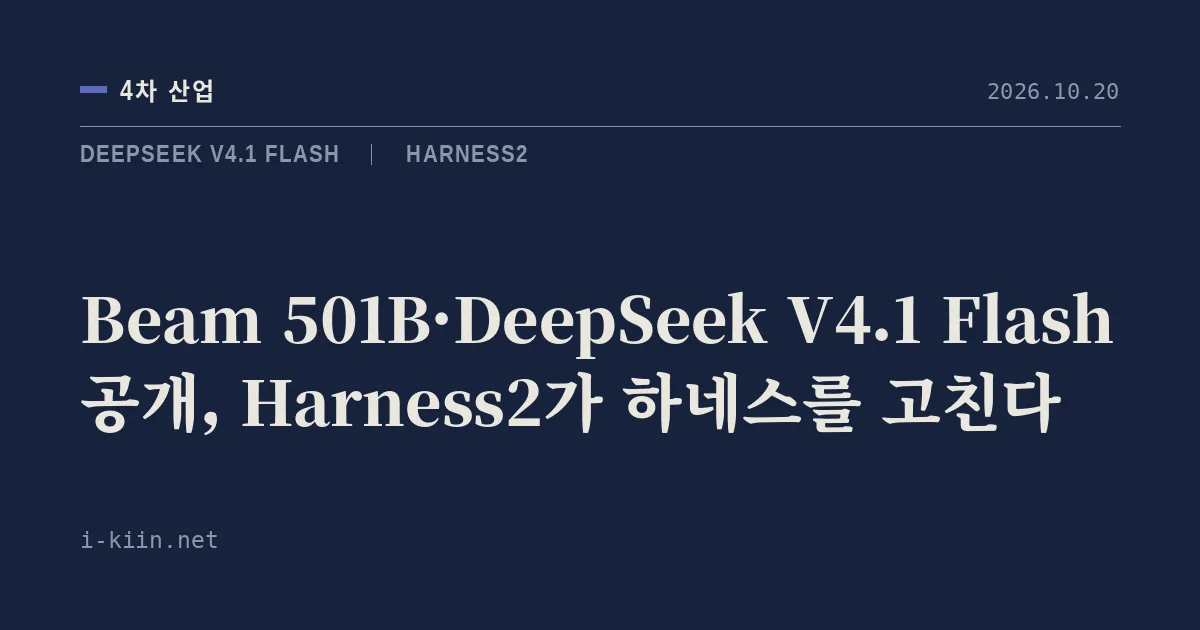 Beam 501B·DeepSeek V4.1 Flash 공개, Harness2가 하네스를 고친다