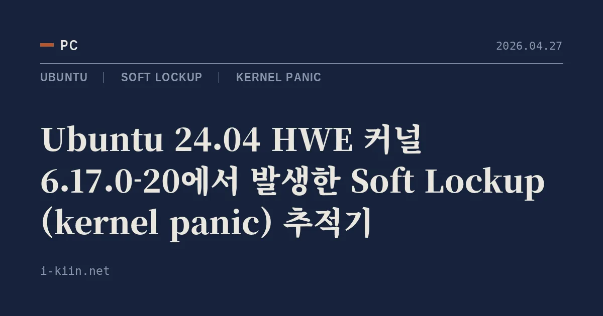Ubuntu 24.04 HWE 커널 6.17.0-20에서 발생한 Soft Lockup (kernel panic) 추적기
