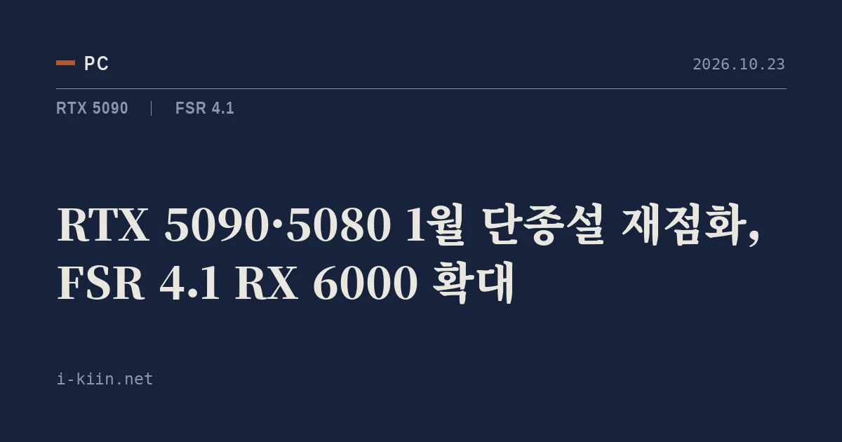 RTX 5090·5080 1월 단종설 재점화, FSR 4.1 RX 6000 확대